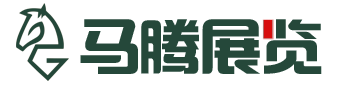 【马腾国际展会展台搭建设计公司】